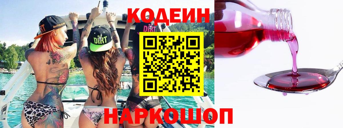 Кодеиновый сироп Lean Purple Drank Астрахань