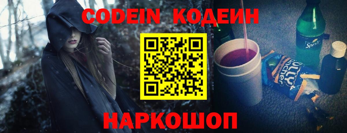 Кодеин Purple Drank  Вход с VPN  Астрахань  Кодеин напиток Lean (лин) 